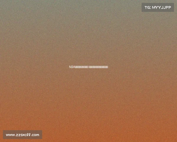 NBA海外赛热潮席卷全球 球迷互动与赛事魅力再创新高