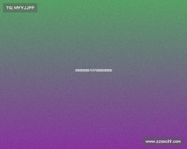 激烈对决与精彩瞬间 NBA顶级球星集锦全程回顾