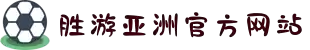 胜游亚洲·(中国区)官方网站